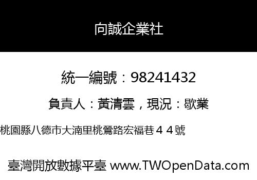 向誠企業社