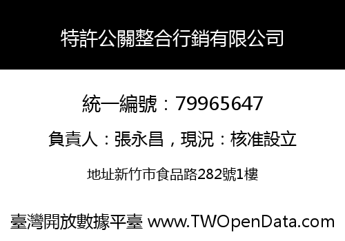 特許公關整合行銷有限公司