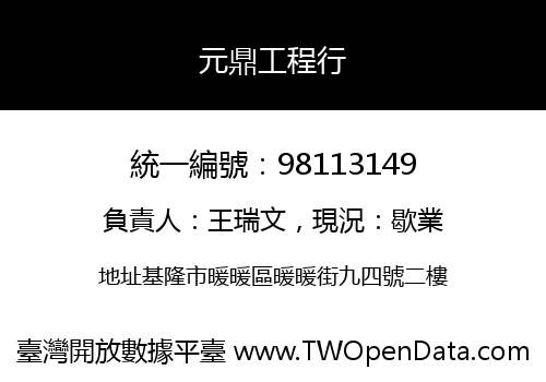 元鼎工程行