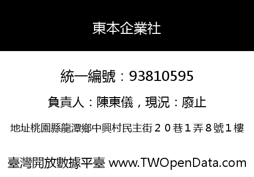 東本企業社