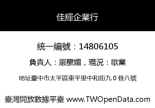 佳輝企業行