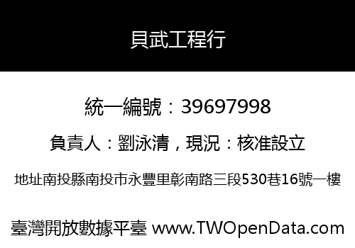 貝武工程行