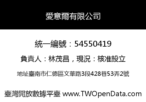 愛意爾有限公司