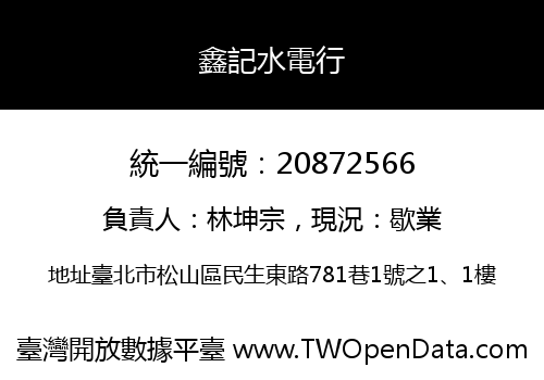 鑫記水電行