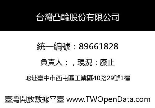 台灣凸輪股份有限公司