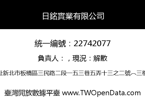 日銘實業有限公司