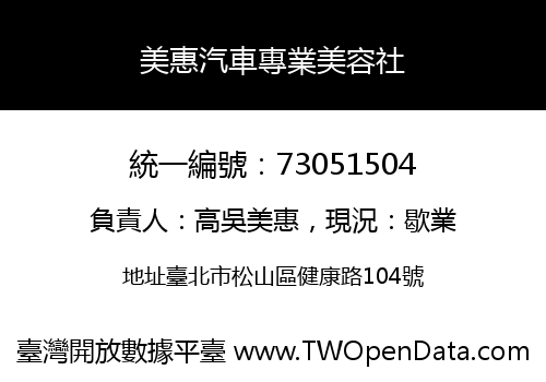 美惠汽車專業美容社