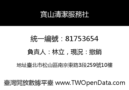 寶山清潔服務社