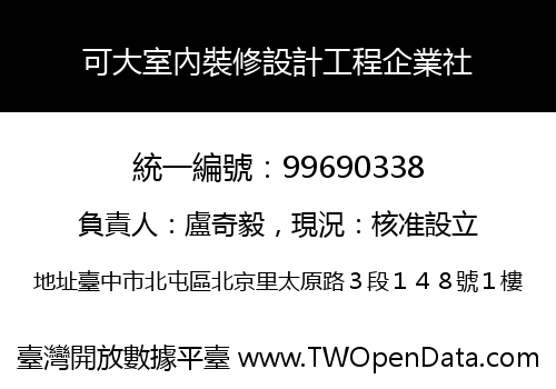 可大室內裝修設計工程企業社