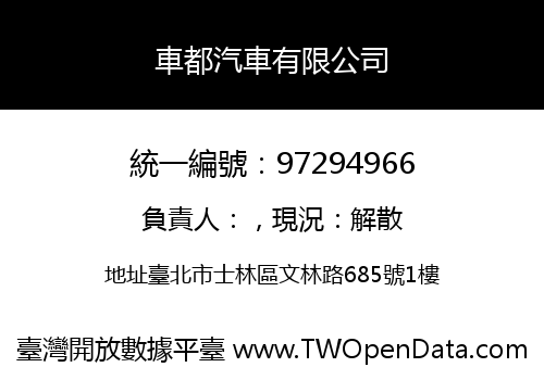 車都汽車有限公司