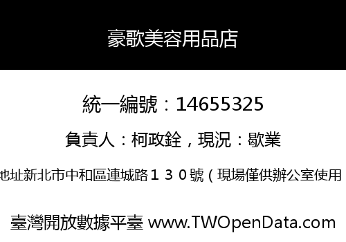 豪歌美容用品店