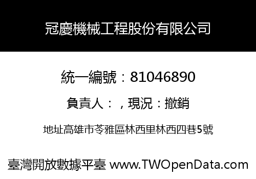冠慶機械工程股份有限公司
