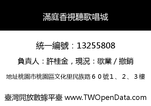 滿庭香視聽歌唱城
