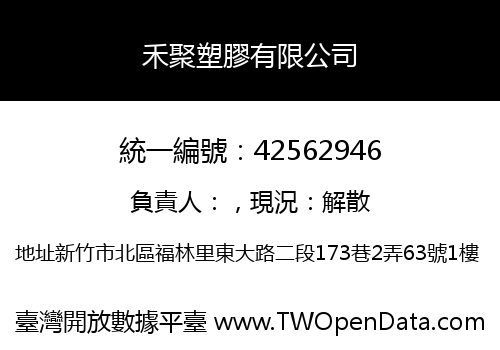 禾聚塑膠有限公司