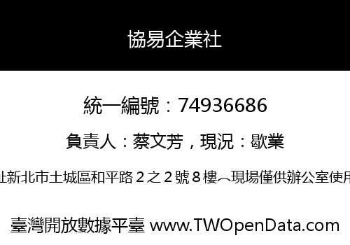 協易企業社