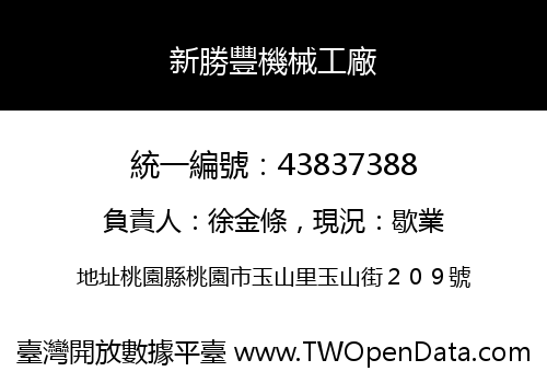 新勝豐機械工廠