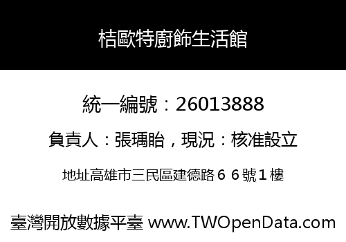 桔歐特廚飾生活館