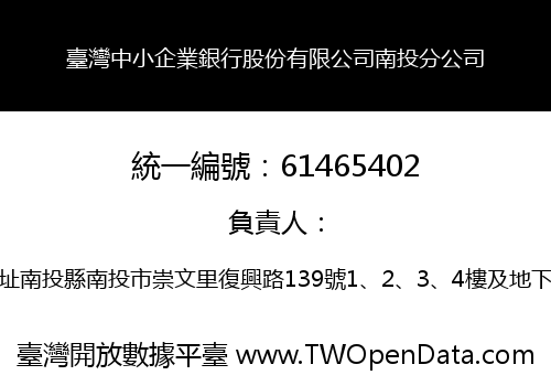 臺灣中小企業銀行股份有限公司南投分公司