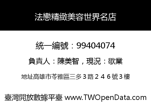 法戀精緻美容世界名店
