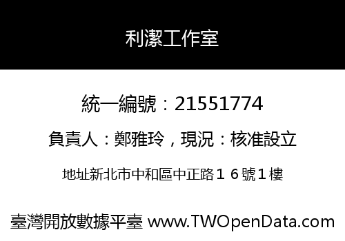 利潔工作室