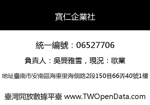 寶仁企業社