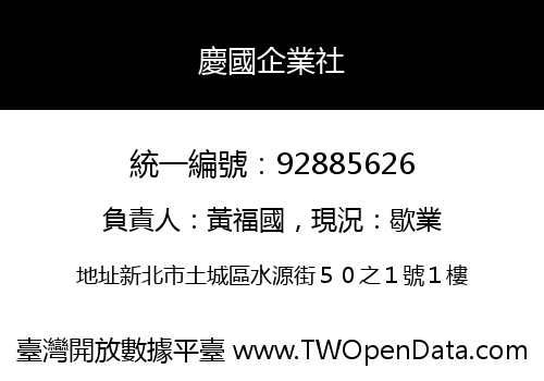 慶國企業社
