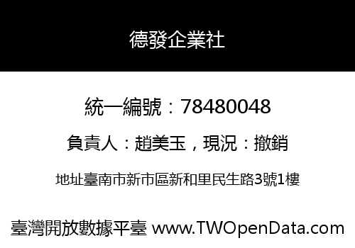 德發企業社