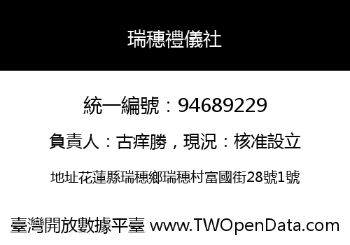 瑞穗禮儀社