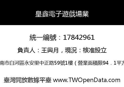 皇鑫電子遊戲場業
