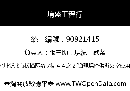 堉盛工程行