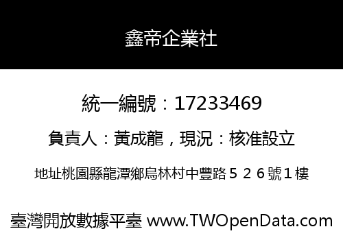 鑫帝企業社