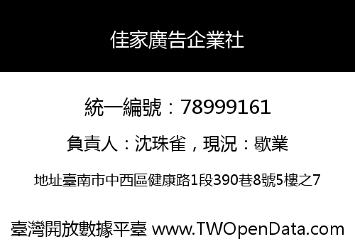 佳家廣告企業社