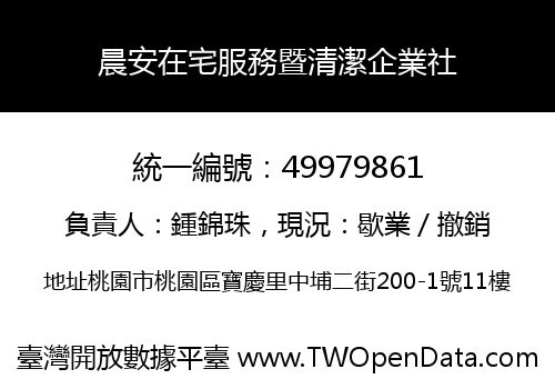 晨安在宅服務暨清潔企業社