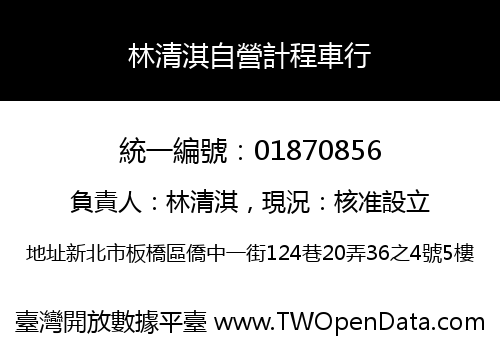 林清淇自營計程車行