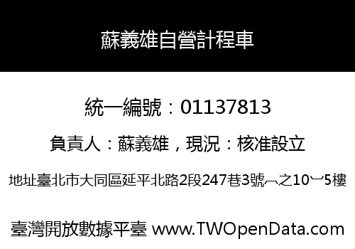 蘇義雄自營計程車