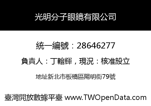 光明分子眼鏡有限公司