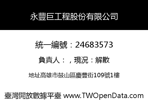 永豐巨工程股份有限公司