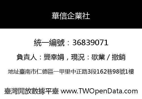 華信企業社