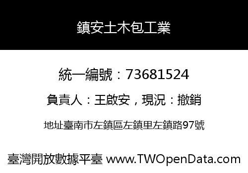 鎮安土木包工業