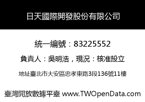 日天國際開發股份有限公司