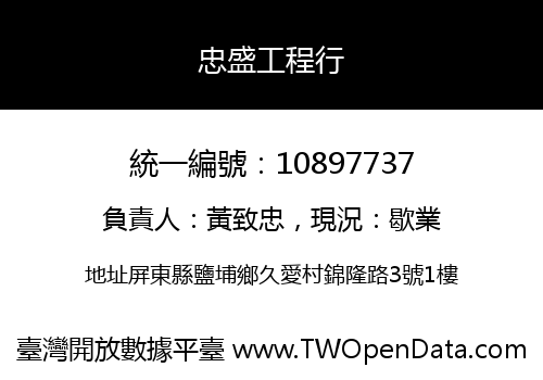 忠盛工程行