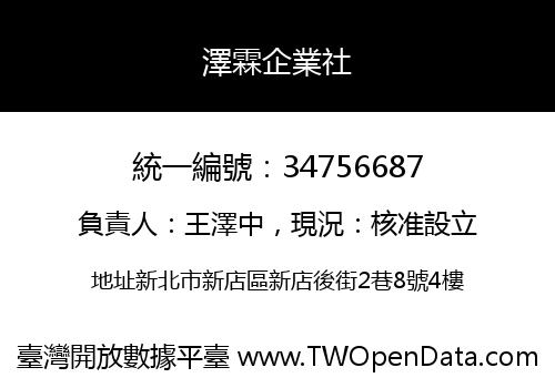 澤霖企業社