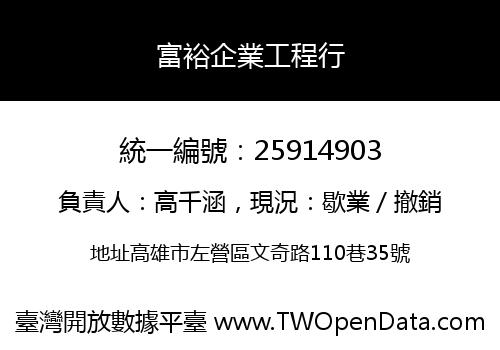 富裕企業工程行