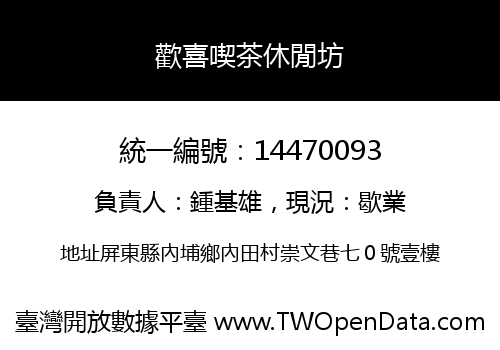 歡喜喫茶休閒坊