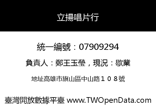 立揚唱片行