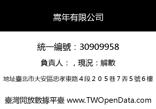 嵩年有限公司