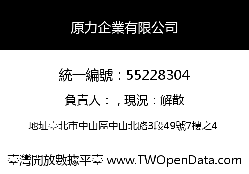原力企業有限公司