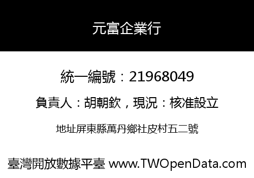 元富企業行