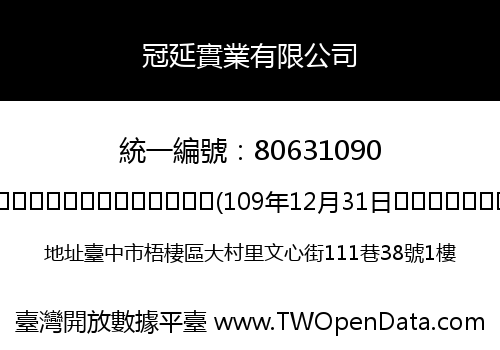 冠延實業有限公司