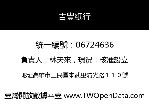 吉豐紙行